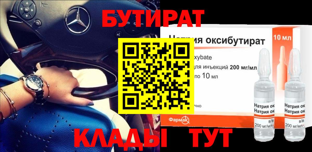Унеча  БУТИРАТ бутандиол  Вход с VPN 